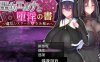 【日系RPG/AIGPT汉化】圣女艾尔娜与堕淫之书3.01 萌盟版【PC+安卓/1.27G】
