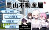 [经营SLG/职场OL/NTR寝取] 黑山不动产屋NTR 黒山不動産屋v1. 0 DL官方中文 版 [PC/323M]