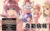ST12月新作【互动ADV/动态】夜勤病栋 REMAKE(夜勤病棟パック) V1.0 STEAM官中【6.50GB】