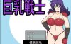 【日系RPG/AIGPT汉化】巨乳战士1.2 萌盟版【PC+安卓/1.31G】