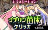 DL12月新作【SLG/异种X】哥布林苗床点击器 ～母女精灵篇～（ゴブリン苗床クリッカー ～母娘エルフ編～）V1.0 AI汉化【1.70G】