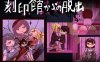 【逃出ACT/精神暗示/像素动态】逃出刻印馆（刻印館からの脱出）V0424 AI汉化【200MB】