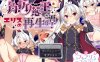 【回合RPG/风俗/奴仆】角折魔王艾莉丝的再生谭（角折魔王エリスの再生譚）V1.01 AI汉化【2.2G】