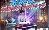 DL11月新作【探索RPG/同居暗示/阿黑颜】おばさんの初めての心のトリック V1.0 AI汉化【1.80G】