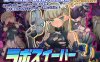 DL10月新作【肉鸽SLG/战斗H/触手机械X/动态】拉博清扫者～多萝西的秘密研究记录～（ラボスイーパー～ドロシーの秘密研究記録～）V1.04 DL官方中文【800MB】