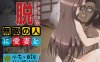 【拔作ADV/人妻NTR/西瓜肚】脱。童貞おじさん支援計画～無敵の人に愛妻をNTRれまして V1.0 机翻汉化【3GB】