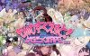 DL11月新作【大型RPG/猎奇/魔物娘】もんむす・くえすと! ぱらどっくすRPG終章 V3.0 AI汉化+存档【6.60G】