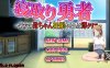 DL10月新作【探索RPG/日常生活/NTR寝取】NTR勇者~让好友的母亲怀孕即可通关（寝取り勇者 ～親友の母ちゃん妊娠させれば即クリア～）V1.0 AI汉化【1.10G】