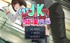 DL8月新作【互动ADV/电车偷摸/制服JK】与阴沉JK的痴汉关系（ダウナーＪＫとの痴漢関係）V1.0 AI汉化【1.20G】
