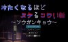 探索RPG/幽灵/反向男受】让人寒彻心扉的可怕故事～送靈狂想～（冷たくなるほどヌケるコワい話～ソウガンキョウ～） V240904 AI汉化【1.40G/新作】
