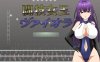 【互动SLG/擂台格斗/强X/全动态】斗技女王薇奥拉（闘技女王ヴァイオラ）V1.0 机翻汉化【3.10G/新作】