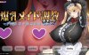 DL9月新作】爆乳女仆调教 ～夜晚强奸紧缚教育～（爆乳メイド調教 ～夜姦緊縛教育～）V1.0 AI