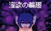 淫欲の輪廻 [RJ01261369][わさびぞんび]