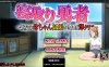【日系RPGAIGPT汉化】让亲友的妈妈怀孕就能过关1.0 萌盟版【PC+安卓522M】