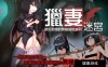 [RPG角色扮演]【PC+安卓/堕落】猎妻迷宫：谢拉莉德的异种终身刑