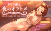 【PC+安卓joi】多丽丝公主与夜晚的奥兹托梅V1.07 官方中文版+存档 7月更新