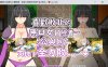 【PC+安卓joi】喜欢败北的无口女冒险者~在老公与同伴支持下全力败北 官方中文版 新作