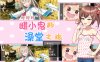 雌小鬼的澡堂之旅 AI汉化版+全CG存档[PC+安卓] 新汉化