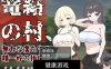 【日系RPGAIGPT汉化】笼络的村庄我们无力的抵抗1.0 樱花版【PC+安卓450M】