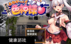 【日系RPGAIGPT汉化】恶灵退散拜托了色神大人1.0 樱花版【PC+安卓1.66G】（礼包码：613869）