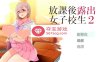 【露出RPG汉化】放学后露出的女高中生-2！汉化作弊版【PC+安卓1G】