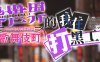 异世界出身的我在歌舞伎町打黑工 官方中文版 PC+安卓 RPG游戏 1.7G