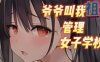 安卓直装+PC 精品汉化RPG 继承祖父的女子学校