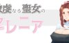 虔诚圣女塞莲妮亚 ver1.1 AI汉化完整版 PC+安卓 RPG游戏&NTR 1.5G