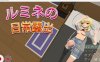 【PC安卓生肉】【日式RPG】ルミネのまいにちろしゅつ