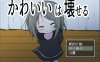 【PC+joi汉化】【日式RPG】可爱，能被破坏