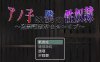 【PC安卓汉化】【日式RPG】那孩子是我的性奴之监禁调教　ver_1_01