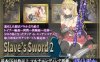 【RPG中文】[ぽいずん社团]奴隶之剑Slave’s Sword[1+2]【PC+安卓4.8G】