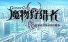 魔物狩猎者 Ver3.0 官方中文版 PC+安卓 国产卡牌战斗RPG游戏 4G