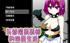 ✡【互动SLG中文全动态】与魅魔莉莉姆的同居生活 官方中文步兵版+存档【全CV1.7G】PC+安卓