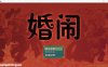 【神奇RPGNTR中文CV】婚闹~Wedding Hazing【安卓+PC】官方中文版+全回想【新作530M】