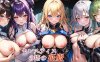 【RPG机翻AI制作】征服塞莱斯提斯塔【PC+安卓1G后宫内射战士有CVDLC】