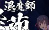 退魔師：紫苑 ver1.01 官方中文步兵版 RPG游戏 1.8G