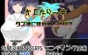 【RPG机翻】【安卓】(只有安卓)再见真纪-被盯上的青梅竹马-