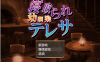【借金RPG汉化】寝取童年玩伴特蕾莎 云翻汉化+原版补丁【新作PC+安卓400M】
