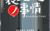 【SLG像素风全动态】小巷子里的秘密事情 V1.13双版本【PC+安卓2G更新】
