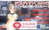 【互动SLG全动态】用金钱玩弄女助理 DL正式版【新作PC+安卓3G全CV】