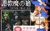 【解谜益智SLG中文动态】[像素风]調教魔の箱 DL官方中文版【新作PC+安卓300M】