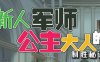新人军师公主大人的制胜秘诀 ver1.2.0 官方中文版 策略SLG游戏 300M