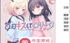 【GAL汉化铜矿】[夜羊社新作]每日与洛丽塔接吻 v1.0.0 云翻汉化+原版补丁【新作PC+安卓KR1G】