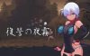 复仇的夜雾 V2023.8.31 动作确认版 像素ACT游戏 250M