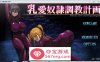 【调教SLG中文】乳爱奴隶调教计划 V1.03 官方中文版【更新PC+安卓2.5G】