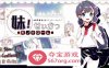 【互动SLG中文动态】妹妹同X居生活：彩色版！V2.03 官中步兵版【新作PC+安卓800M】