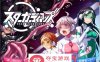【ADV中文】地球防卫队！星之守护者！第一章 官方中文版【新作PC+安卓900M】
