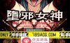 【国人RPG中文】堕邪女神 V1.092 中文步兵修复版+存档+攻略【PC+安卓2.5G】