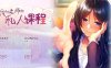 【PC/2D/ADV/汉化】我与老师的私人课程 1精翻版+2AI汉化版+双全CG存档【3.3G】